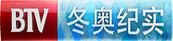 BTV冬奧紀(jì)實(shí)
