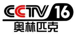 CCTV16奧運(yùn)