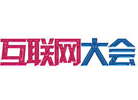 互聯(lián)網(wǎng)大會(huì)，互聯(lián)網(wǎng)大會(huì)直播，現(xiàn)